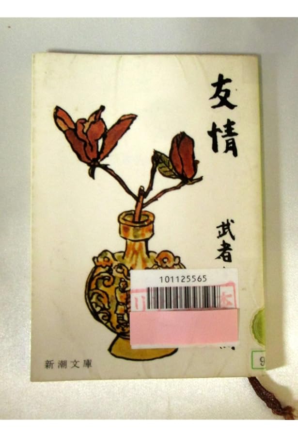 Amazon.co.jp: 武者小路実篤詩集 (新潮文庫) : 武者小路 実篤